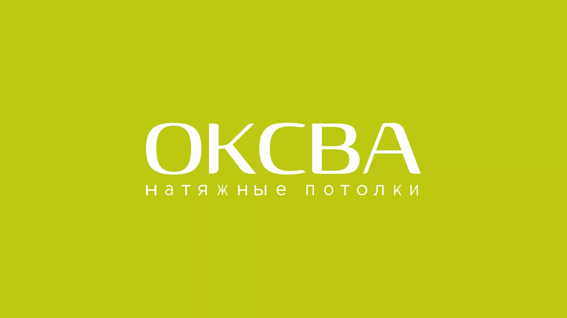 Создание сайта по продаже натяжных потолков для компании «ОКСВА» в Аксае